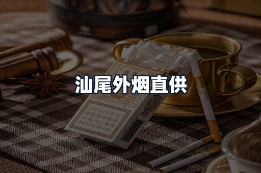 汕尾外烟直供