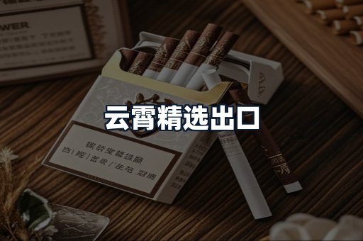 云霄精选出口