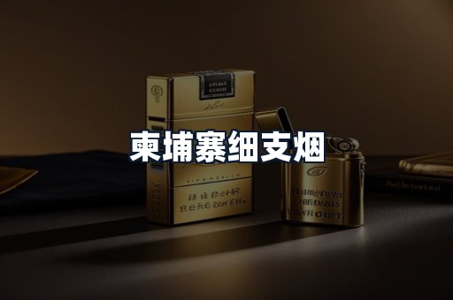 柬埔寨细支烟